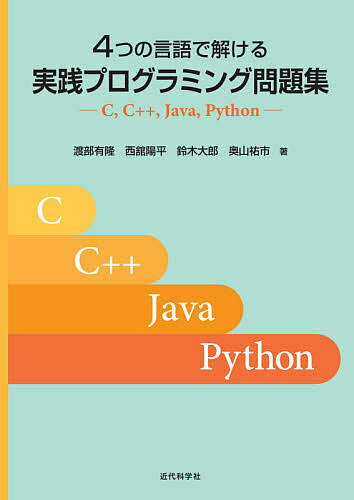 4つの言語で解ける実践プログラミング問題集 C,C++,Java,Python／渡部有隆／西舘陽平／鈴木大郎【1000円以上送料無料】