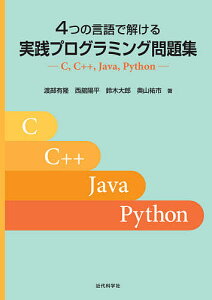 4つの言語で解ける実践プログラミング問題集 C,C++,Java,Python/渡部有隆/西舘陽平/鈴木大郎【1000円以上送料無料】