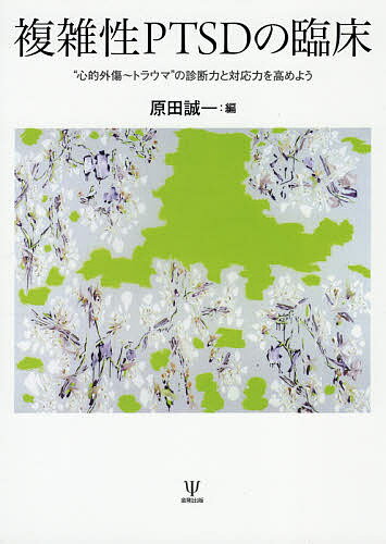 著者原田誠一(編)出版社金剛出版発売日2021年02月ISBN9784772418126ページ数286Pキーワードふくざつせいぴーていーえすでいーのりんしようふくざ フクザツセイピーテイーエスデイーノリンシヨウフクザ はらだ せいいち ハラダ セイイチ9784772418126内容紹介複雑性PTSD（CPTSD）は，いよいよ国際疾病分類（ICD-11）における公式診断として登場することになり，わが国のトラウマ臨床において、そして一般の臨床においても広く使われることが予想される。本書は，CPTSDに関する基礎知識から臨床応用までを網羅した，現在数少ない本格的な臨床書である。昨今，日常臨床において，親による心理的・身体的虐待や学校でのいじめ・体罰，各種ハラスメントなど，CPTSDと関連性の深い事態・病態が多く見受けられるが，本書は現場で対応の難しいケースについて治療への有効なヒントを提供することだろう。さまざまな病態の背後にあるCPTSD，その適切な評価と治療的対応を詳述したわが国初の臨床書。※本データはこの商品が発売された時点の情報です。目次第1部 複雑性PTSDの基礎知識（複雑性PTSDの概念・診断・治療/複雑なPTSDの治療手順/CPTSDについて考える ほか）/第2部 複雑性PTSDをめぐる臨床的話題（現代の心的外傷体験考—我が国が抱える“変化した／変化していない”問題点から考える/子どもの複雑性トラウマをどうとらえるか/安全感と安心感を提供する ほか）/特論 三つの論文を学び味わう—心的外傷理論の重要性と危険性（心的外傷理論の拡大化に反対する/心的外傷—問題の所在/トラウマ論が精神療法学にもたらしたもの ほか）