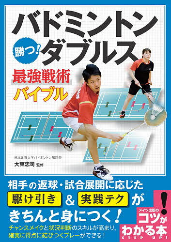 バドミントン勝つ!ダブルス最強戦術バイブル／大束忠司【1000円以上送料無料】