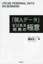 「個人データ」ビジネス利用の極意/福本洋一【1000円以上送料無料】