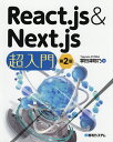 React.js Next.js超入門／掌田津耶乃【1000円以上送料無料】