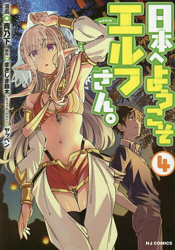 Comics Shop Series - 【送料無料】日本へようこそエルフさん。 4／青乃下／まきしま鈴木