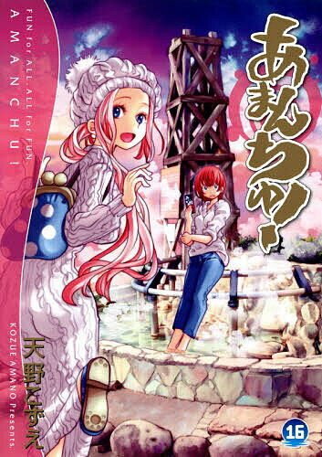 【送料無料】あまんちゅ 16／天野こずえ