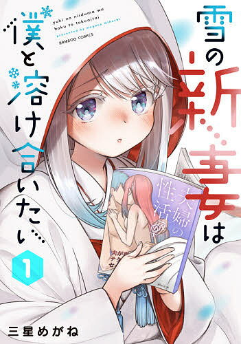 【送料無料】雪の新妻は僕と溶け合いたい 1／三星めがね