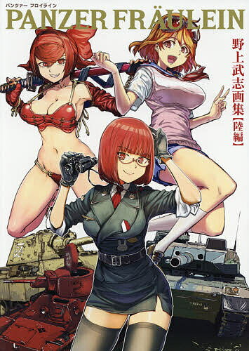 【送料無料】PANZER FRAULEIN 野上武志画集〈陸編〉／野上武志