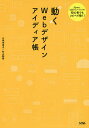 動くWebデザインアイディア帳 jQuery、CSSアニメーションの初心者でもコピペで動く! 「実装したい基本の動き」をこの1冊が丸ごとカバー／久保田涼子／杉山彰啓