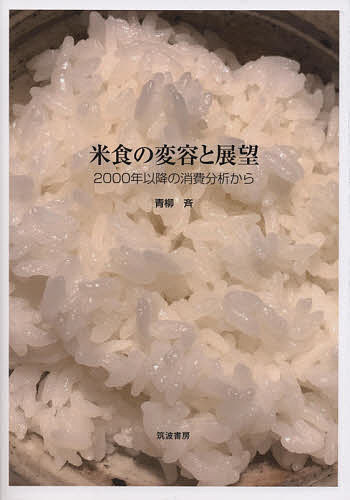 米食の変容と展望 2000年以降の消費分析から／青柳斉【1000円以上送料無料】