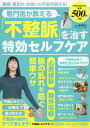 専門医が教える「不整脈」を治す特効セルフケア／坂田隆夫【1000円以上送料無料】