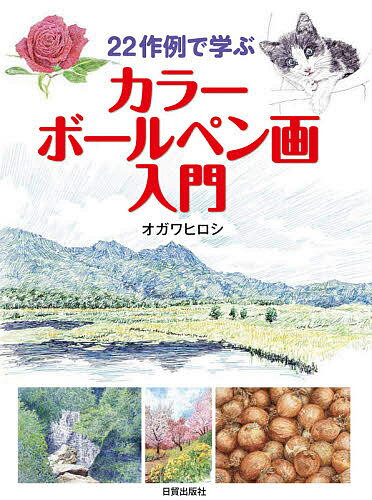 【送料無料】22作例で学ぶカラーボールペン画入門／オガワヒロシ