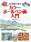 22作例で学ぶカラーボールペン画入門／オガワヒロシ【1000円以上送料無料】