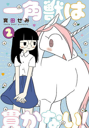 【送料無料】一角獣は貫かない! 2／育田せみ