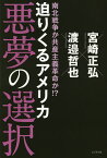 南北戦争か共産主義革命か!?迫りくるアメリカ悪夢の選択／宮崎正弘／渡邉哲也【1000円以上送料無料】