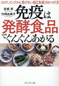 免疫は発酵食品でぐんぐんあがる コロナ、インフルに負けない自己免疫力のつけ方/金城実/作間由美子【1000円以上送料無料】
