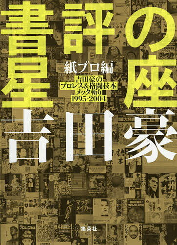 著者吉田豪(著)出版社ホーム社発売日2021年02月ISBN9784834253443ページ数575Pキーワードしよひようのせいざかみぷろへんよしだごうの シヨヒヨウノセイザカミプロヘンヨシダゴウノ よしだ ごう ヨシダ ゴウ9784834253443内容紹介あの問題連載が帰ってきた。『紙のプロレス』『紙のプロレスRADICAL』にて数えきれぬトラブルを起こした全書評294冊分を収録。※本データはこの商品が発売された時点の情報です。目次『B級レスラーってこんなヤツ全集』/『最後のカリスマ・レスラー前田日明の真実』/『WRESTLING MAGAZINE VOL．3』/『格闘技コミック Vol．1』/『サスケが翔ぶ』/『格闘技入門読本』/『プロレスマニア Vol．2』/『プロレス・ファン Vol．25』/『やっぱり全女がイチバーン！』/『実録ケンカの鉄人—知られざる喧嘩師列伝』〔ほか〕