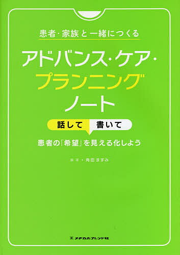 【送料無料】患者・家族と一緒につくるアドバンス・ケア・プランニングノート 話して書いて患者の「希..