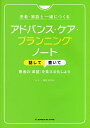 患者・家族と一緒につくるアドバンス・ケア・プランニングノート 話して書いて患者の「希望」を見える化しよう／角田ますみ