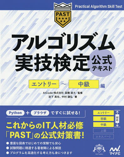 アルゴリズム実技検定公式テキスト エントリー～中級編／岩下真也／中村謙弘／高橋直大【1000円以上送料無料】