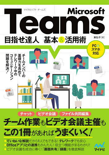 Microsoft Teams目指せ達人基本 活用術／東弘子【1000円以上送料無料】