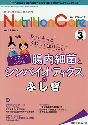Nutrition Care 患者を支える栄養の「知識」と「技術」を追究する 第14巻3号(2021-3)【1000円以上送料無料】