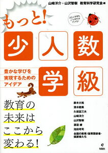 もっと!少人数学級 豊かな学びを実現するためのアイデア/山崎洋介/山沢智樹/教育科学研究会【1000円以上送料無料】