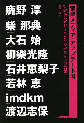 音楽メディア・アップデート考 批評からビジネスまでを巡る8つの談話／加藤一陽／鹿野淳【1000円以上送料無料】