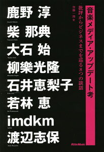 音楽メディア・アップデート考 批評からビジネスまでを巡る8つの談話/加藤一陽/鹿野淳【1000円以上送料無料】