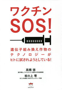 ワクチンSOS! 遺伝子組み換え作物のテクノロジーがヒトに試されようとしている!/高橋徳/坂の上零【1000円以上送料無料】