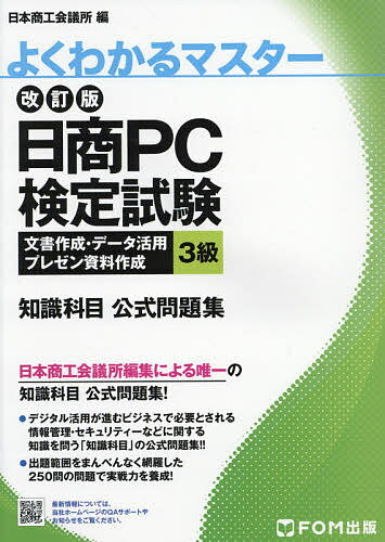 日商PC検定試験文書作成・データ活用・プレゼン資料作成3級知識科目公式問題集／日本商工会議所IT活用 ...