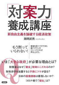 「対案力」養成講座 新自由主義を論破する経済政策/師岡武男【1000円以上送料無料】