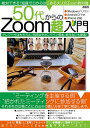 50代からのZoom超入門 絶対...