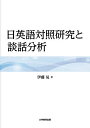 日英語対照研究と談話分析/伊藤晃【1000円以上送料無料】