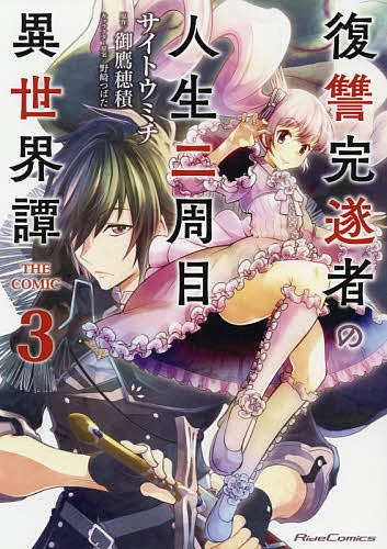 【送料無料】復讐完遂者の人生二周目異世界譚 THE COMIC 3／サイトウミチ／御鷹穂積