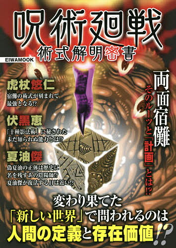 【送料無料】呪術廻戦術式解明密書 変わり果てた「新しい世界」で問われるのは人間の定義と存在価値!?