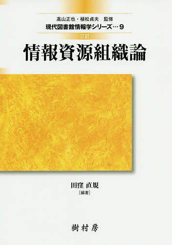 【送料無料】情報資源組織論／田窪直規／飯野勝則／小林康隆