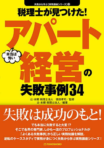 税理士が見つけた!本当は怖いアパート経営の失敗事例34／徳田孝司／辻・本郷税理士法人