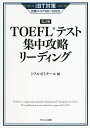 TOEFLテスト集中攻略リーディング iBT対策目標スコア80〜100点/トフルゼミナール【1000円以上送料無料】