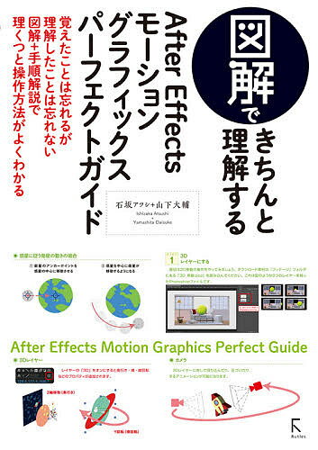 図解できちんと理解するAfter Effectsモーショングラフィックスパーフェクトガイド／石坂アツシ／山下大輔【1000円以上送料無料】