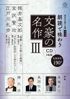 CD 朗読で味わう文豪の名作 3／長塚京三／風間杜夫【1000円以上送料無料】