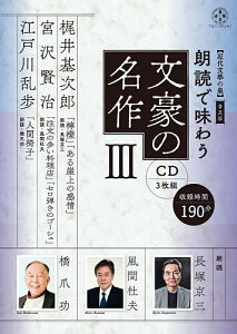 CD 朗読で味わう文豪の名作 3／長塚京三／風間杜夫【1000円以上送料無料】