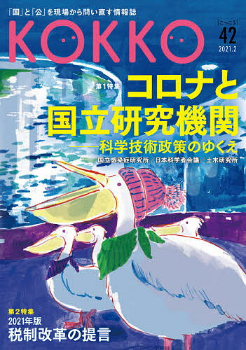【送料無料】KOKKO 「国」と「公」を現場から問い直す情報誌 第42号(2021.2)