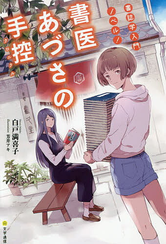 書医あづさの手控(クロニクル) 書誌学入門ノベル!／白戸満喜子