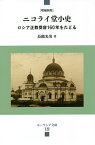 ニコライ堂小史 ロシア正教受容160年をたどる／長縄光男【1000円以上送料無料】