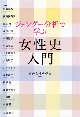【送料無料】ジェンダー分析で学ぶ女性史入門／総合女性史学会／服藤早苗