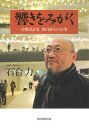 響きをみがく 音響設計家豊田泰久