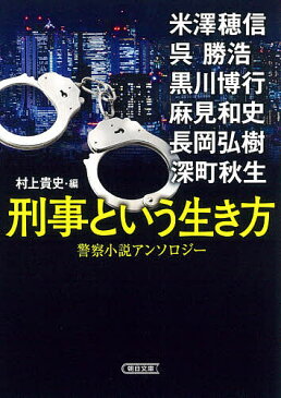 【送料無料】刑事という生き方 警察小説アンソロジー／米澤穂信／呉勝浩／黒川博行