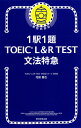 1駅1題TOEIC L R TEST文法特急／花田徹也【1000円以上送料無料】