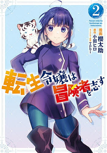 転生令嬢は冒険者を志す 2／櫻太助／小田ヒロ【1000円以上送料無料】