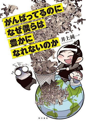 がんばってるのになぜ僕らは豊かになれないのか／井上純一／飯田泰之【1000円以上送料無料】