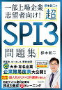 柳本新二の超SPI3問題集 一部上場企業志望者向け!／柳本新二【1000円以上送料無料】